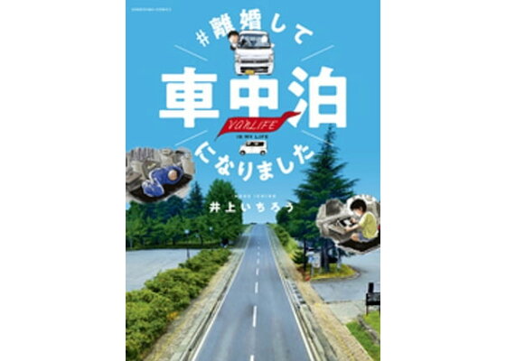 楽天kobo電子書籍ストア 離婚して車中泊になりました 井上いちろう 楽天kobo電子書籍ストア 離婚して車中泊になりました 井上いちろう